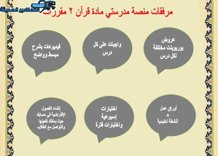 منصة مدرستي مادة قرآن 2 مقررات