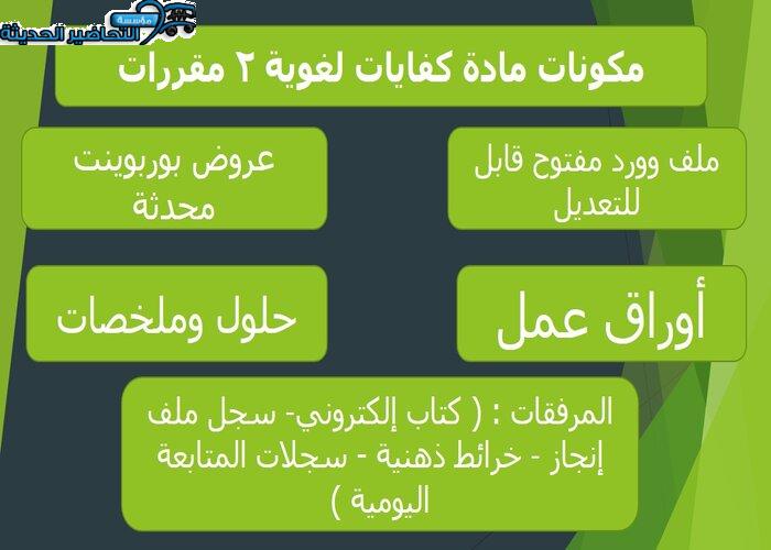 تحضير عين مادة كفايات لغوية 2 مقررات