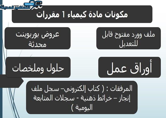 تحضير مادة كيمياء 1 مقررات