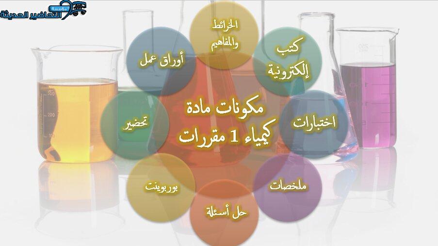 مكونات مادة كيمياء 1 مقررات