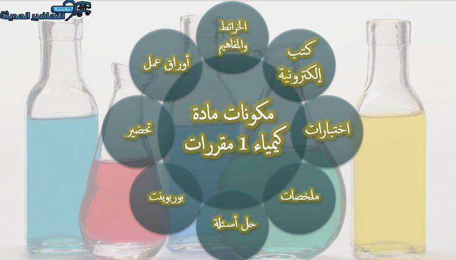 مكونات مادة الكيمياء 1 مقررات