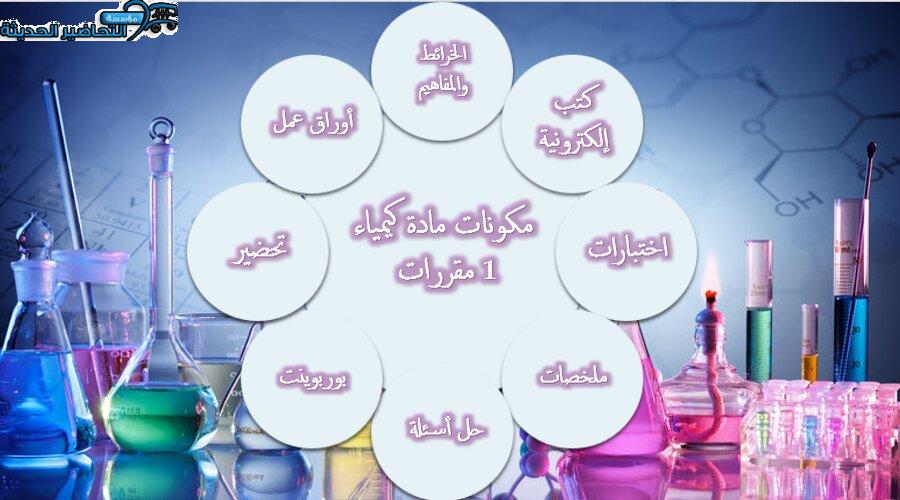 مكونات مادة كيمياء 1 مقررات