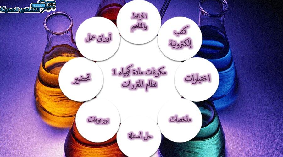 مكونات مادة كيمياء 1 نظام المقررات