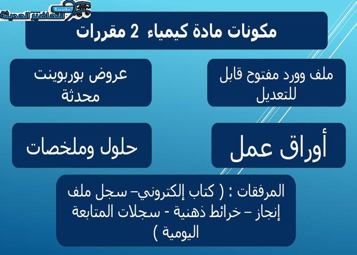 تحضير مادة كيمياء 2 مقررات