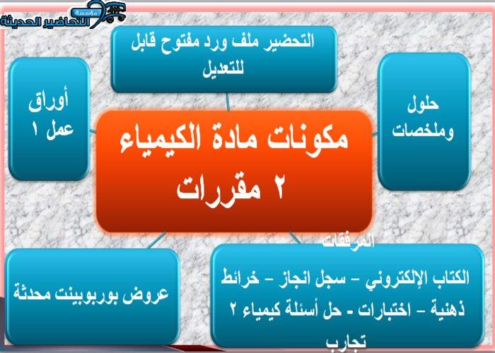 مكونات مادة كيمياء 2 مقررات 