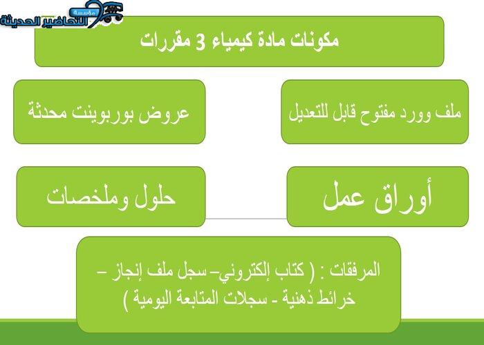 تحضير مادة كيمياء 3 مقررات