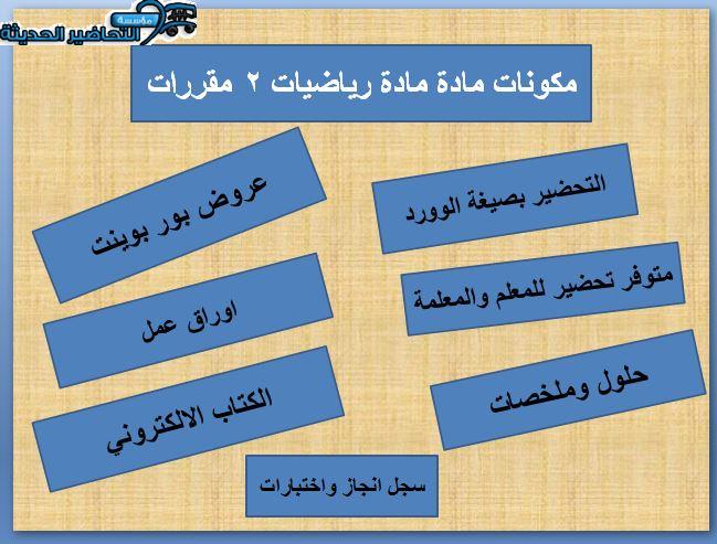 تحضير عين لمادة رياضيات 2 مقررات