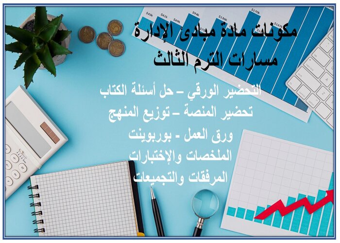 ملخص مادة مبادئ الإدارة مسارات الترم الثالث