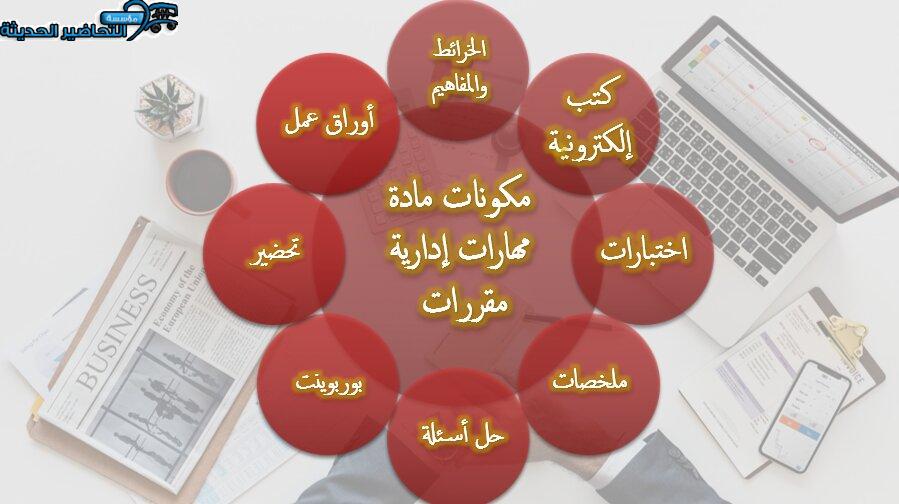 مكونات مادة مهارات إدارية مقررات