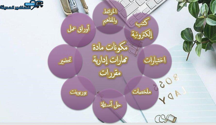 مكونات مادة مهارات إدارية مقررات