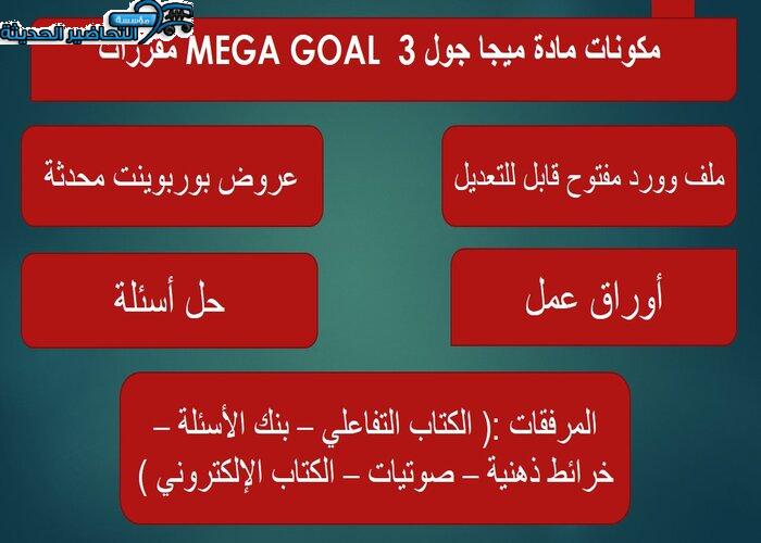 تحضير وحدة Going Green مادة ميجا جول 3 MEGA GOAL مقررات