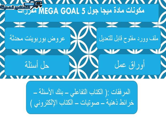 تحضير وحدة Two is better than one مادة ميجا جول 5 MEGA GOAL مقررات