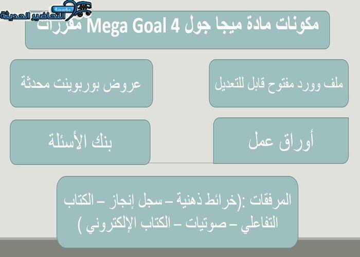 حل أسئلة مادة ميجا جول 4 MEGA GOAL مقررات 