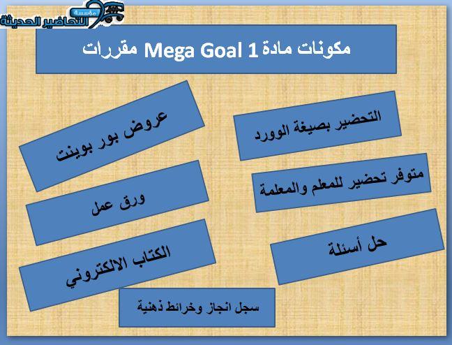 مكونات مادة علم Mega Goal 1 مقررات