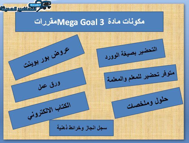 حل اسئلة درس Unit 1 Lesson 1 مادة Mega Goal 3 مقررات
