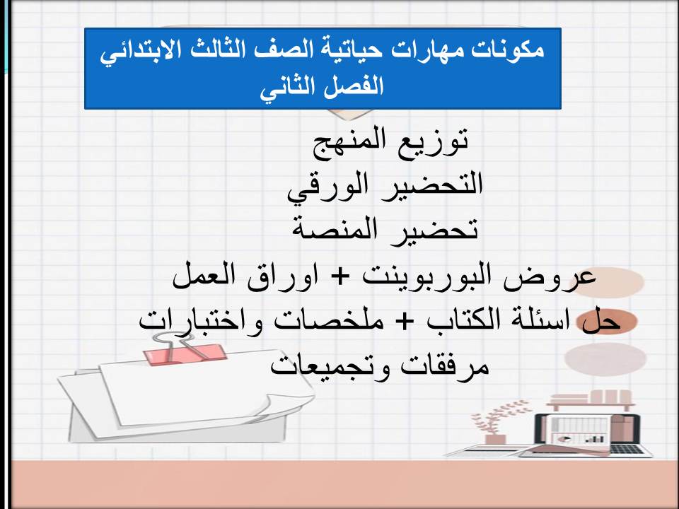 اثراءات منصه مدرستي مهارات حياتية الصف الثالث الابتدائي الفصل الثاني