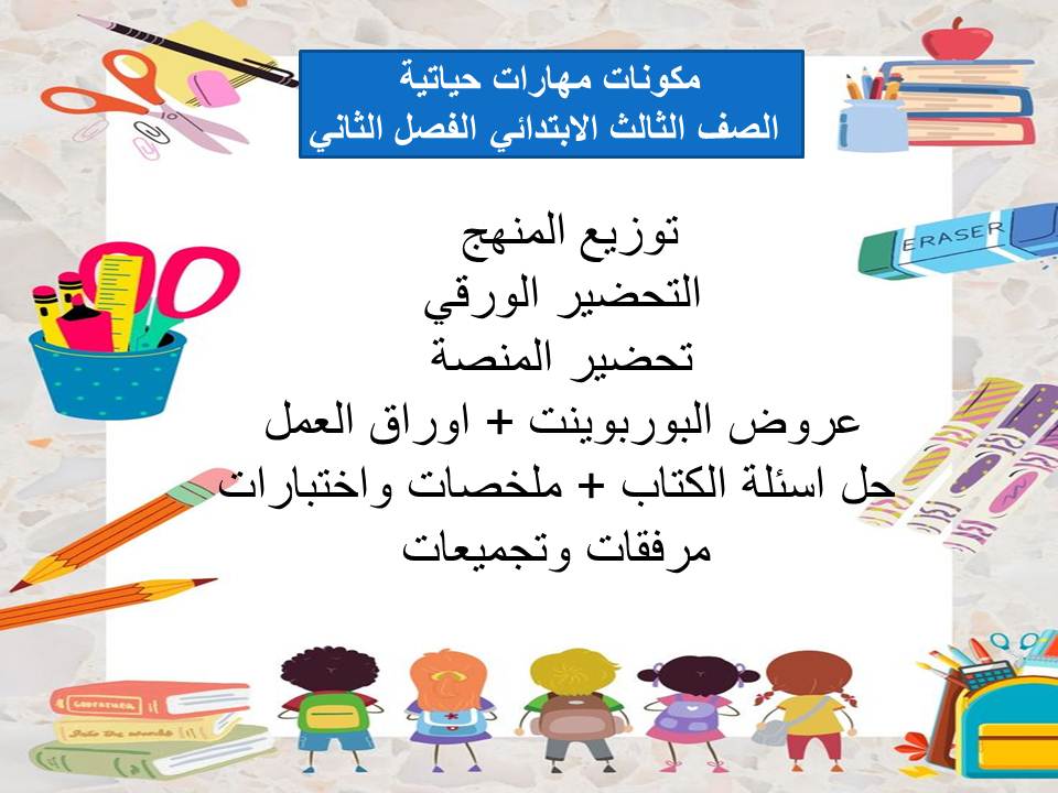 مفردات الدرس منصه مدرستى مهارات حياتية الصف الثالث الابتدائي الفصل الثاني مفردات الدرس منصه مدرستى مهارات حياتية الصف الثالث الابتدائي الفصل الثاني