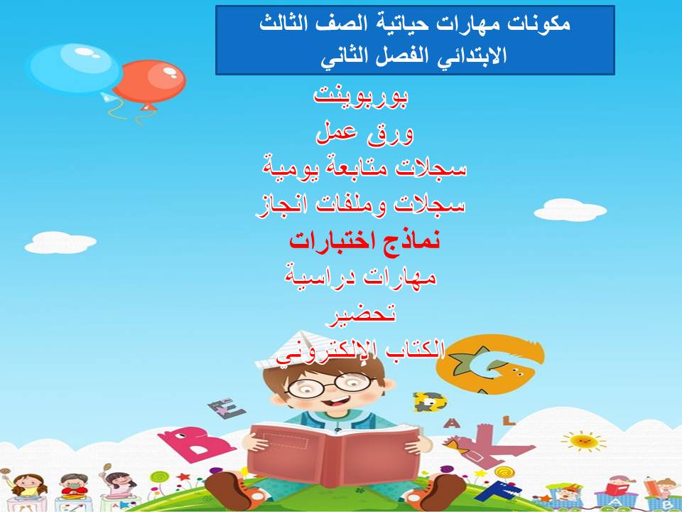 واجبات منصة مدرستي مهارات حياتية الصف الثالث الابتدائي الفصل الثاني