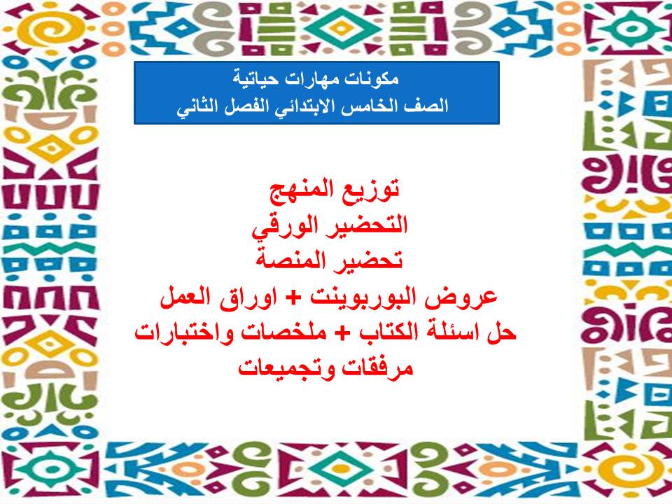 اختبار منصه مدرستى المهارات الحياتية الصف الخامس الابتدائي الفصل الثاني