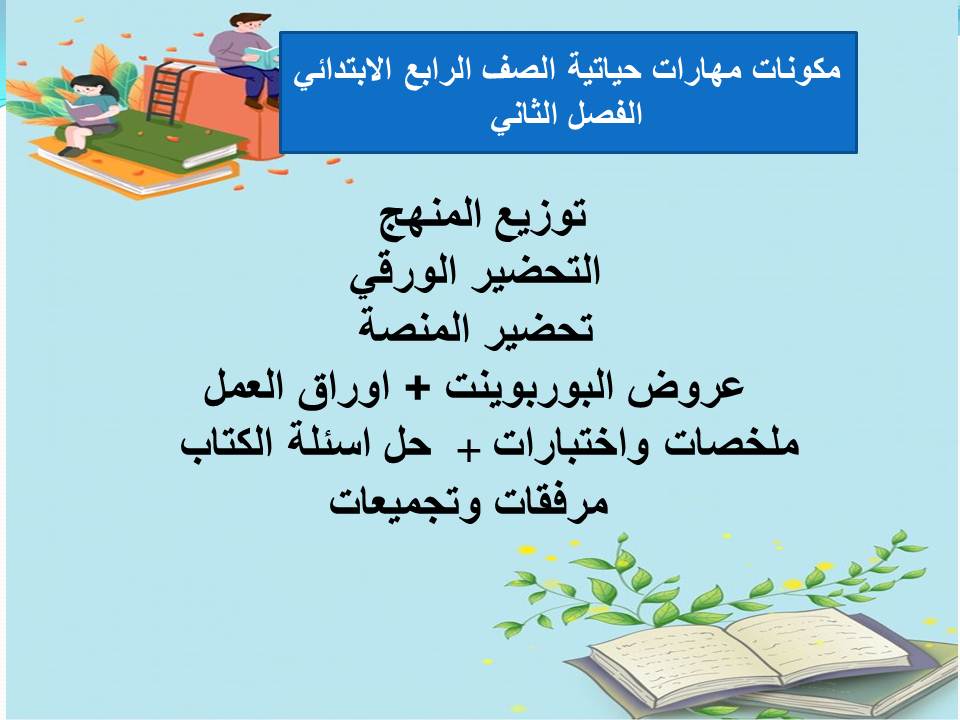 مفردات الدرس منصة مدرستي مهارات حياتية الصف الرابع الابتدائي الفصل الثاني