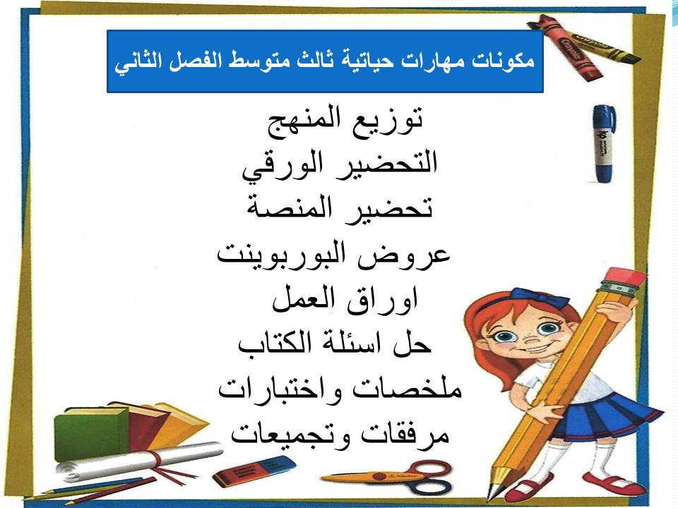 اثراءات منصة مدرستي مهارات حياتية ثالث متوسط الفصل الثاني اثراءات منصة مدرستي مهارات حياتية ثالث متوسط الفصل الثاني