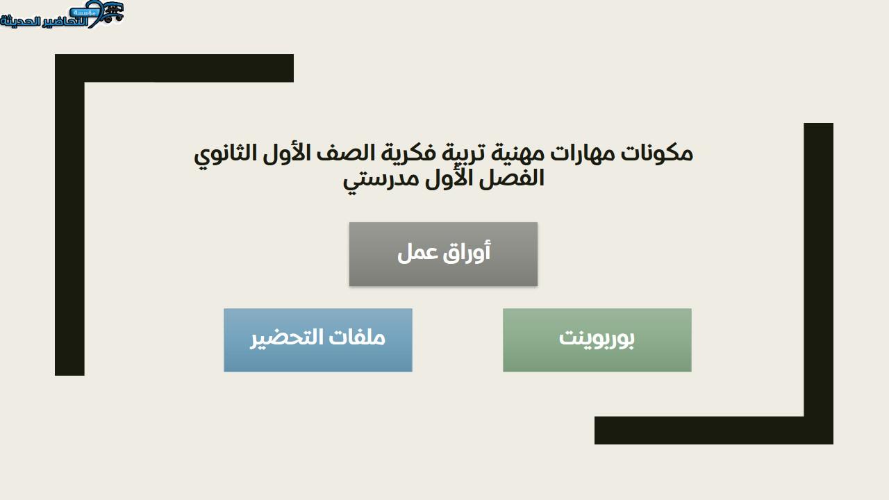 اختبارات مهارات مهنية تربية فكرية الصف الأول الثانوي الفصل الأول مدرستي
