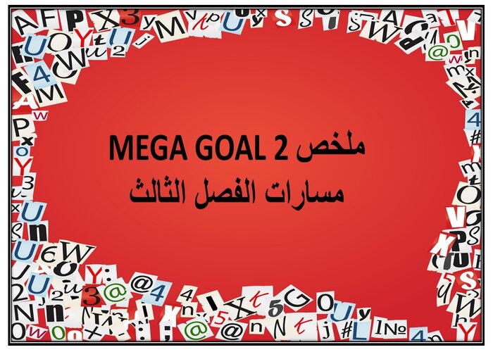 حل كتاب MEGA GOAL 2 مسارات الفصل الثالث حل كتاب MEGA GOAL 2 مسارات الفصل الثالث