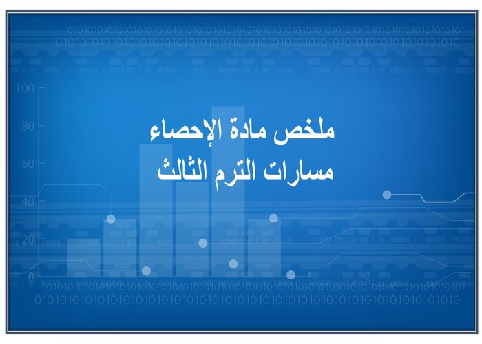 ملخص مادة الإحصاء مسارات الترم الثالث