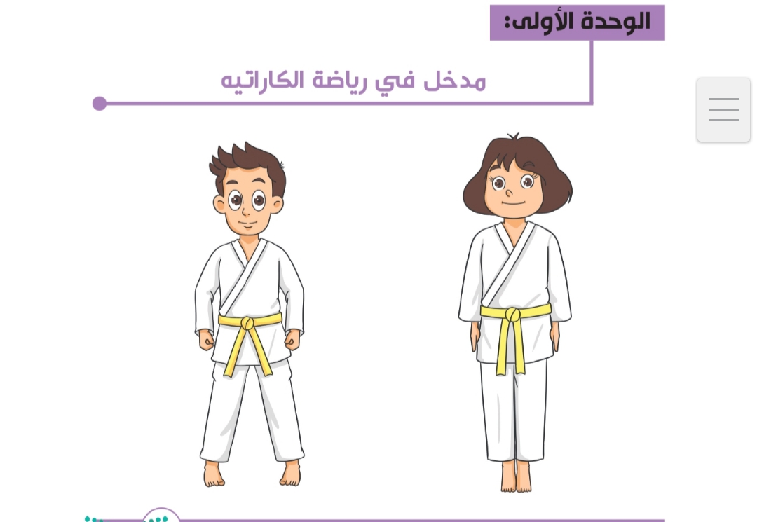 ملخص مادة التربية البدنية والدفاع عن النفس الصف الاول الابتدائي الفصل الدراسي الثاني