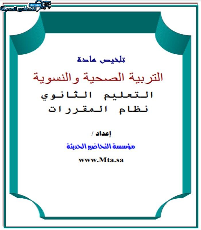 ملخص مادة التربية الصحية والنسوية نظام المقررات.