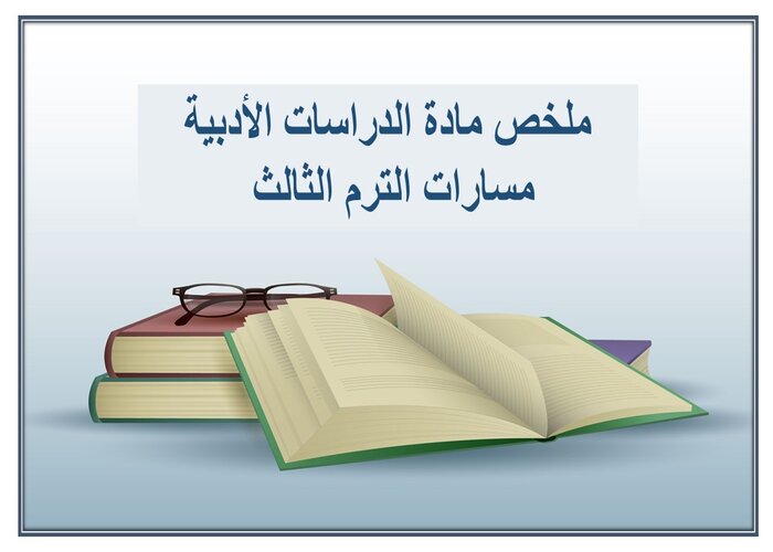 ملخص مادة الدراسات الأدبية مسارات الترم الثالث