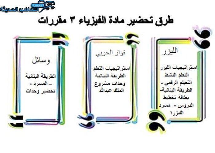 طرق تحضير مادة الفيزياء 3 نظام المقررات