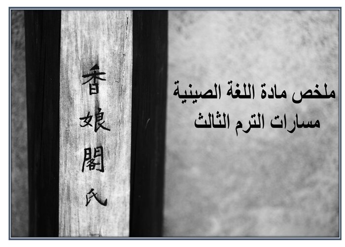 ملخص مادة اللغة الصينية مسارات الترم الثالث