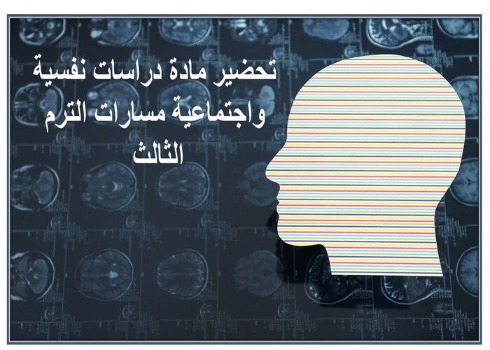 ملخص مادة دراسات نفسية واجتماعية مسارات الترم الثالث