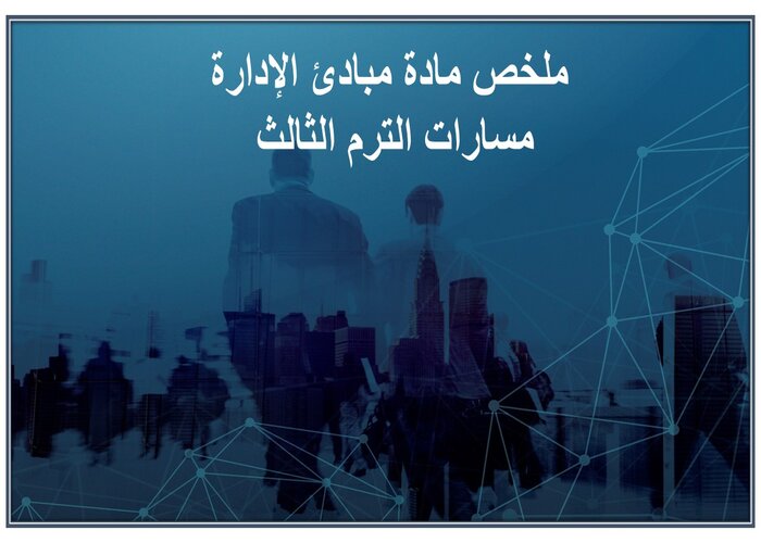ملخص مادة مبادئ الإدارة مسارات الترم الثالث