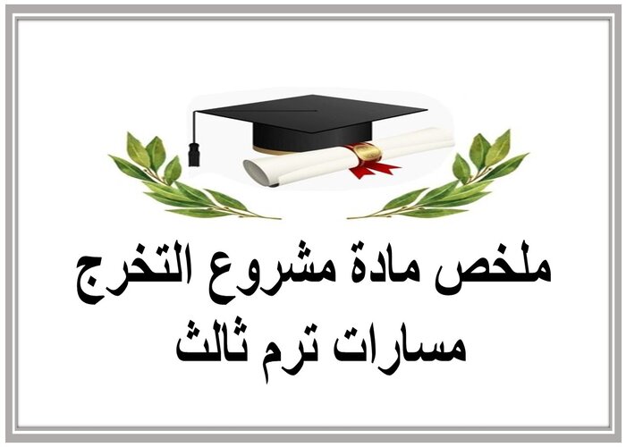 ملخص مادة مشروع التخرج مسارات ترم ثالث 