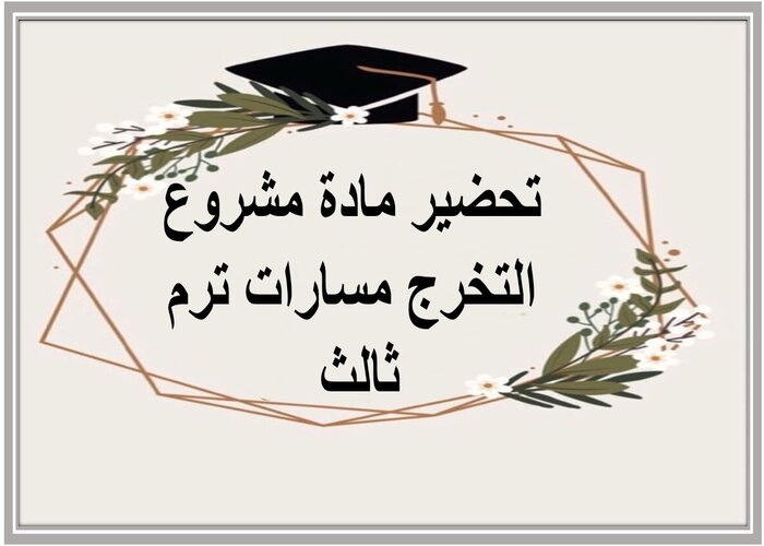 ملخص مادة مشروع التخرج مسارات ترم ثالث 