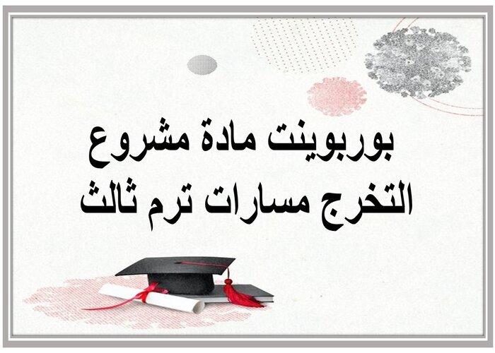 ملخص مادة مشروع التخرج مسارات ترم ثالث 