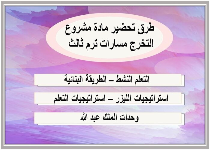 ملخص مادة مشروع التخرج مسارات ترم ثالث 