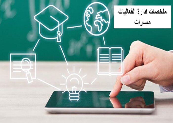 ملخصات ادارة الفعاليات مسارات ملخصات ادارة الفعاليات مسارات