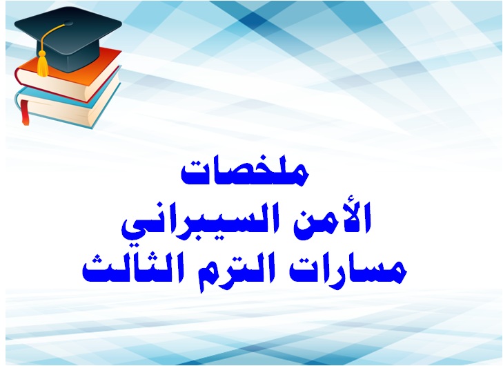 ملخصات الأمن السيبراني مسارات الترم الثالث