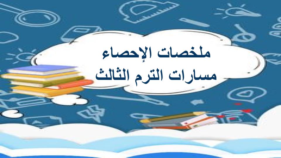 ملخصات الإحصاء مسارات الترم الثالث