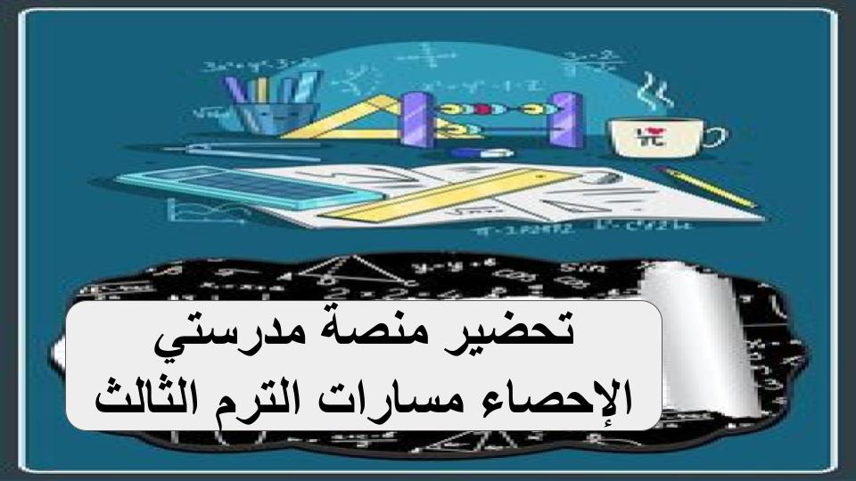 ملخصات الإحصاء مسارات الترم الثالث