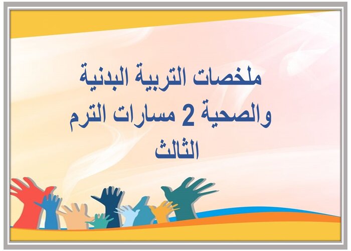 ملخصات التربية البدنية والصحية 2 مسارات الترم الثالث  