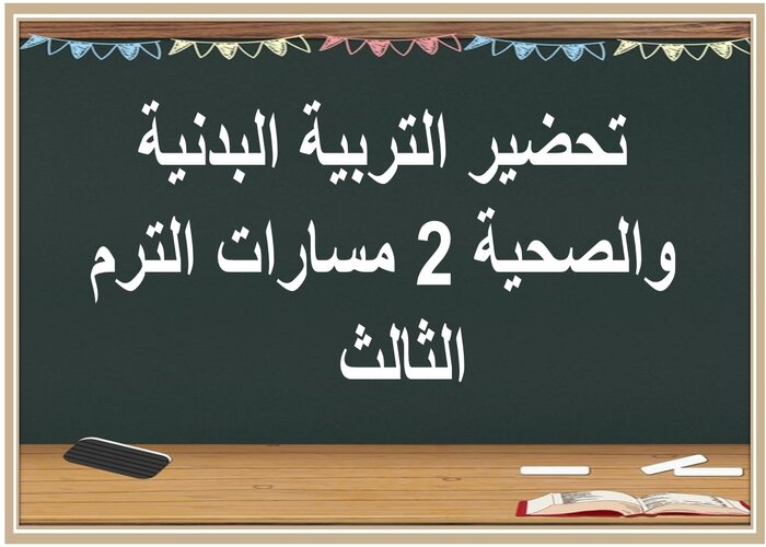 ملخصات التربية البدنية والصحية 2 مسارات الترم الثالث  