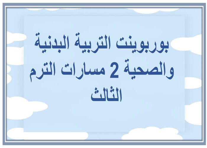 ملخصات التربية البدنية والصحية 2 مسارات الترم الثالث  