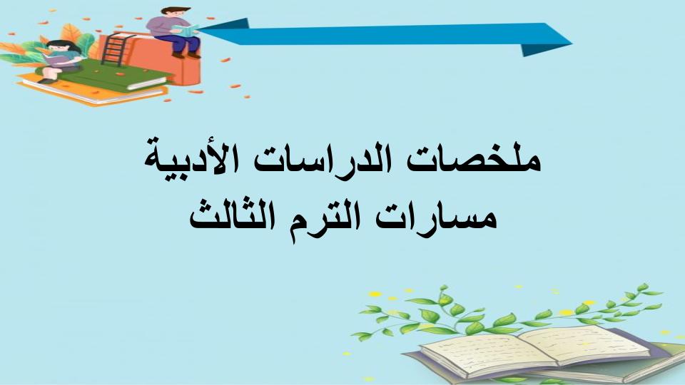 ملخصات الدراسات الأدبية مسارات الترم الثالث