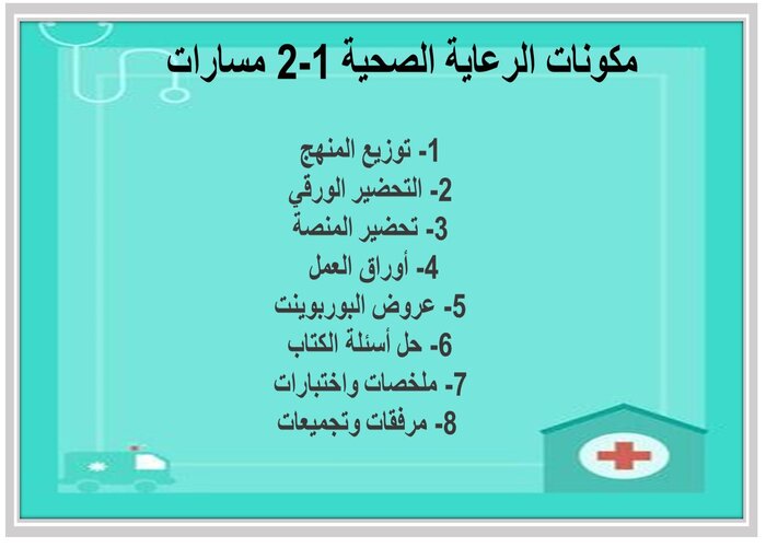 ملخصات الرعاية الصحية 1-2 مسارات ملخصات الرعاية الصحية 1-2 مسارات