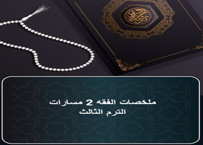 ملخصات الفقه 2 مسارات الترم الثالث