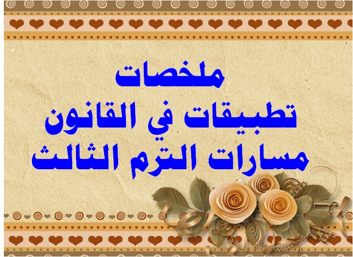 ملخصات تطبيقات في القانون مسارات الترم الثالث